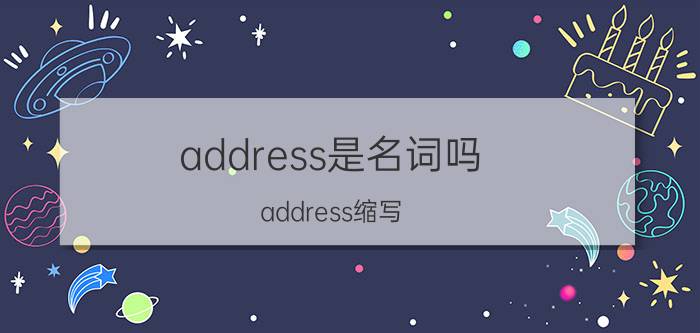 address是名词吗（address缩写 你知道吗）